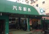 上海汽车维修连锁店有哪些品牌-上海高档汽车维修