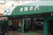 上海汽车维修连锁店有哪些品牌-上海高档汽车维修