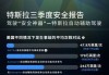 特斯拉公司使命及战略目标,特斯拉公司的使命是什么