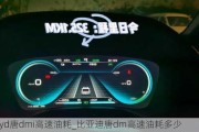 byd唐dmi高速油耗_比亚迪唐dm高速油耗多少