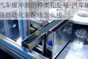 汽车缓冲器的种类和型号-汽车缓冲器自动化装配线怎么接