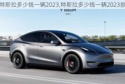 特斯拉多少钱一辆2023,特斯拉多少钱一辆2023款