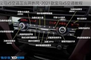 宝马x5空调怎么开热风-2021款宝马x5空***程