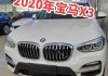 2020宝马x3新款价格-2020宝马x3报价