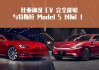 比亚迪汉ev比较特斯拉_比亚迪汉ev和model y