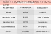 长城欧拉好猫2022款价格参数,长城欧拉好猫2020款价格