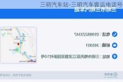 三明汽车站-三明汽车客运电话号码