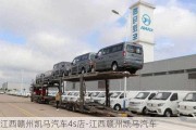 江西赣州凯马汽车4s店-江西赣州凯马汽车