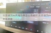 比亚迪汉ev充电功率怎么调最好,比亚迪汉ev充电度数