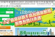 北京摇号家庭积分24分,2024年北京小汽车摇号家庭积分多少可以摇到