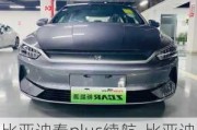 比亚迪秦plus续航-比亚迪秦PLUS续航500km跑高速每次能跑几百