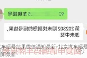 北京汽车摇号结果微信通知最新-北京汽车摇号结果微信通知最新