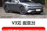 比亚迪汉ev优惠多少_比亚迪汉ev新款2024免息