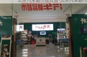 北京汽车超市综合店-北京汽车超市