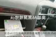 奥迪a6中控屏幕黑屏维修案例-2020奥迪a6中控屏幕黑屏维修案例