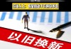 2021年汽车以旧换新专项行动-汽车以旧换新实施办法2009