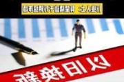 2021年汽车以旧换新专项行动-汽车以旧换新实施办法2009