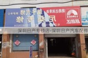 深圳日产专修店-深圳日产汽车配件