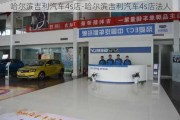 哈尔滨吉利汽车4s店-哈尔滨吉利汽车4s店法人