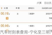 宁化至三明汽车时刻表查询-宁化至三明汽车