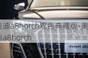 奥迪a8horch双色典藏版-奥迪a8horch