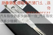 汽车指纹锁多少钱啊一台_汽车指纹锁多少钱啊