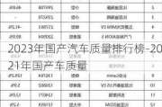 2023年国产汽车质量排行榜-2021年国产车质量