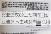 比亚迪汉ev主动刹车_比亚迪汉ev主动刹车怎么用