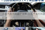 小型汽车方向盘打法图-小型汽车方向盘打法