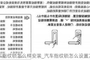 汽车指纹锁怎么样安装_汽车指纹锁怎么设置方法