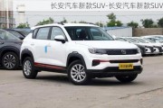 长安汽车新款SUV-长安汽车新款SUV