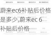 蔚来ec6补贴后价格是多少,蔚来ec 6补贴后价格