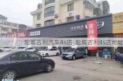 盐城吉利汽车4s店_盐城吉利4s店地址