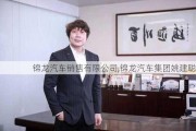 锦龙汽车销售有限公司,锦龙汽车集团姚建聪