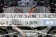 比亚迪汉ev底盘详解_比亚迪汉ev纯电动2021款底盘