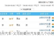 义乌到衢州汽车-义乌到衢州汽车要几个小时