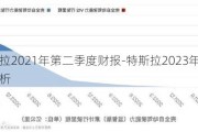 特斯拉2021年第二季度财报-特斯拉2023年财报数据分析