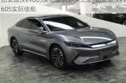 比亚迪汉ev605实际续航多少公里_比亚迪汉ev605实际续航