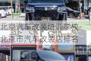 北京汽车改装培训学校-北京市汽车改装店排名