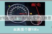 车上油表盘f和e-汽车油表f和e是什么意思