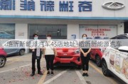 临沂新能源汽车4s店地址-临沂新能源汽车