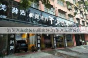 洛阳汽车改装店哪家好,洛阳汽车改装店