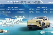 aion y优惠,aiony预售