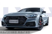 奥迪a72018新款-奥迪a7 新款