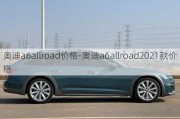 奥迪a6allroad价格-奥迪a6allroad2021款价格