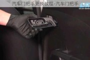 汽车门把手更换教程-汽车门把手