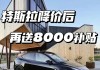 特斯拉杭州补贴4000是真的吗-特斯拉杭州补贴4000