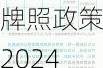 上海汽车牌照政策2024-上海汽车牌照政策2021