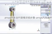 ansys汽车连杆建模详细步骤-ansys汽车连杆