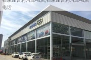 石家庄吉利汽车4s店,石家庄吉利汽车4s店电话